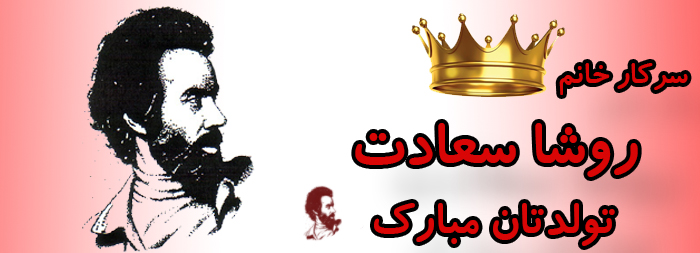 سرکار خانم روشا سعادت تولدت مبارک سرکار خانم روشا سعادت تولدت مبارک